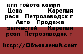  кпп тойота камри 2.2 › Цена ­ 15 000 - Карелия респ., Петрозаводск г. Авто » Продажа запчастей   . Карелия респ.,Петрозаводск г.